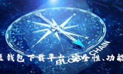 全面解析K豆钱包下载平台:安全性、功能与使用