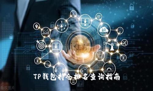 TP钱包持仓排名查询指南
