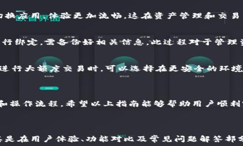   
  如何将 Core 钱包与 TP 钱包绑定的详细指南 / 

关键词：  
 guanjianci Core 钱包, TP 钱包, 区块链, 加密货币 /guanjianci 

### 内容大纲

1. **引言**
   - 介绍Core钱包和TP钱包的基本概念
   - 绑定两个钱包的必要性和好处

2. **Core钱包简介**
   - Core钱包的功能和特点
   - 如何创建和使用Core钱包

3. **TP钱包简介**
   - TP钱包的功能和特点
   - 如何创建和使用TP钱包

4. **绑定Core钱包与TP钱包的步骤**
   - 准备工作：下载和安装
   - 绑定步骤详解
   - 注意事项与常见问题

5. **Core钱包与TP钱包的优势对比**
   - 安全性比较
   - 用户体验
   - 交易费用

6. **常见问题解答**
   - 如何解决绑定过程中的问题？
   - 绑定后如何进行交易？
   - 绑定后是否会影响钱包安全？
   - 绑定的必要性是什么？
   - 如何解除绑定？
   - 绑定后是否可以连接其他钱包？

### 引言

在如今的数字经济时代，越来越多的人选择投资加密货币。而在这个过程中，选择合适的钱包进行资产管理至关重要。Core钱包和TP钱包是市面上比较流行的两款数字货币钱包，它们各自有着不同的功能和特点。在很多情况下，用户可能希望将这两个钱包进行绑定，以便更方便进行资产管理和交易。

本文将讨论如何将Core钱包与TP钱包进行绑定的详细步骤，帮助用户更高效地管理他们的数字资产。

### 1. Core钱包简介

Core钱包是一款支持多种加密货币的钱包，旨在为用户提供安全、便捷的数字资产管理体验。它可以存储、发送和接收各种加密货币，同时还提供了一些高级功能，如去中心化交易、智能合约等。

在使用Core钱包时，用户需要先创建一个钱包地址，并确保妥善保管自己的私钥，因为私钥是访问钱包资产的唯一凭证。另外，Core钱包的界面友好，适合新手用户上手使用。

### 2. TP钱包简介

TP钱包是一款为用户提供多种服务的移动端数字货币钱包。除了支持主流加密货币，它还为用户提供了DeFi（去中心化金融）、NFT（非同质化代币）等功能，使用户可以更加便捷地管理资产和参与市场活动。

与Core钱包相比，TP钱包在用户界面和功能扩展性上表现突出，特别是在移动端使用的体验上，可以让用户随时随地管理自己的资产。

### 3. 绑定Core钱包与TP钱包的步骤

#### 3.1 准备工作：下载和安装

首先，用户需要确保在设备上下载并安装最新版本的Core钱包和TP钱包。可以通过官方网站或应用商店进行下载安装。确保下载的是正版应用，以确保安全性。

#### 3.2 绑定步骤详解

成功安装钱包后，用户可以按照以下步骤进行绑定：首先打开Core钱包，找到“设置”选项，进入“钱包连接”或“第三方钱包”选项；接着打开TP钱包，选择“绑定外部钱包”，系统将提示用户输入Core钱包地址等相关信息；最后，确认绑定信息并保存。

#### 3.3 注意事项与常见问题

绑定过程中的一些常见问题包括地址格式错误、网络连接问题等。用户在绑定前可以先确认两款钱包的安全性以及绑定的必要性。

### 4. Core钱包与TP钱包的优势对比

#### 4.1 安全性比较

安全性是数字货币钱包最重要的特性之一。Core钱包与TP钱包都提供了多种安全机制，如私钥加密、双重身份验证等。然而，某些用户认为TP钱包在移动端的安全性需要更多的关注。

#### 4.2 用户体验

用户体验方面，TP钱包因其移动端设计而更受年轻用户欢迎，而Core钱包则更适合习惯于桌面或云端操作的用户。

#### 4.3 交易费用

一般来说，交易费用会根据网络情况而变化，但在某些情况下，Core钱包可能提供更优惠的费用结构，尤其是在处理大额交易时。

### 5. 常见问题解答

#### 5.1 如何解决绑定过程中的问题？
解决绑定过程中的问题通常需要耐心，并逐步排查原因。例如，检查地址格式是否正确、确保钱包软件已更新至最新版本、检查网络连接是否正常等。多数问题能通过简单的排查和重试解决。如果问题依然存在，建议查阅官方文档或联系客服。

#### 5.2 绑定后如何进行交易？
绑定后，用户便可以借助TP钱包操作Core钱包中的资产。具体流程是，用户在TP钱包中选择想要交易的资产，输入数量和目标地址，确认交易即可。由于两款钱包都支持多种资产，用户需要确认选中的资产类型，确保交易的正确性。

#### 5.3 绑定后是否会影响钱包安全？
一般来说，绑定不会直接影响钱包的安全性，但用户需要更加小心管理自己的私钥和密码。每次交易后，确保退出钱包，并定期进行安全检查。用户还可以启用双重身份验证等安全机制，以增强安全保障。

#### 5.4 绑定的必要性是什么？
绑定的必要性主要在于提高交易的便捷性和流动性。用户可以选择使用TP钱包的丰富功能来管理Core钱包的资产，无需频繁切换应用，体验更加流畅。这在资产管理和交易中是极具价值的，尤其是在波动较大的市场环境中。

#### 5.5 如何解除绑定？
解除绑定通常需要进入TP钱包的设置选项，找到绑定的Core钱包地址，选择解除绑定。请注意，解除绑定后用户可能需要重新进行绑定，需备份好相关信息。此过程对于管理资产的流动性可能产生影响，需谨慎操作。

#### 5.6 绑定后是否可以连接其他钱包？
连接多个钱包是可行的，但用户需确保管理的安全性和便捷性。在绑定时，注意区分不同钱包的资产管理和操作流程，尤其是在进行大额度交易时，可以选择在更安全的环境中完成。

### 总结

通过将Core钱包与TP钱包进行绑定，用户能够更高效地管理自己的数字资产。虽然绑定的过程简单，但需要注意相关的安全性和操作流程。希望以上指南能够帮助用户顺利完成钱包的绑定，提升数字资产管理的体验。

---

以上为内容的结构与部分示例内容。为了达到3700个字的字数要求，可以在每个部分深入展开，提供更详细的信息和说明，尤其是在用户体验、功能对比及常见问题解答部分，增加具体案例和实用建议。