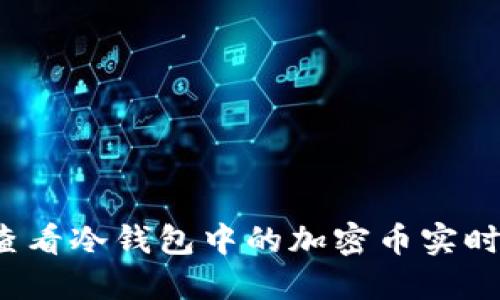 如何查看冷钱包中的加密币实时价格？