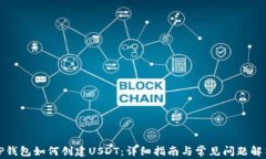 TP钱包如何创建USDT:详细指南与常见问题解答