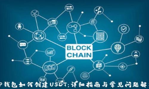 TP钱包如何创建USDT:详细指南与常见问题解答