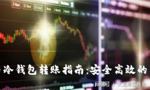: 虚拟币冷钱包转账指南：安全高效的币圈操作