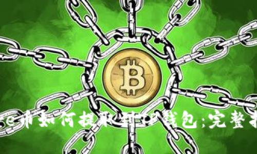 Core币如何提取到TP钱包:完整指南