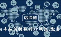 Core币如何提取到TP钱包:完整指南