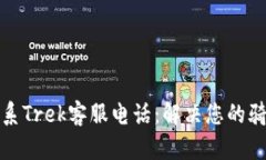 如何联系Trek客服电话:解决您的骑行疑问