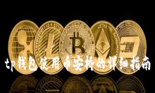 tp钱包使用币安桥的详细指南