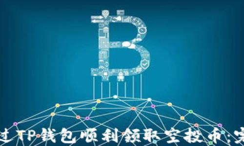 如何通过TP钱包顺利领取空投币:完整指南