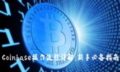 Coinbase操作流程详解:新手必备指南