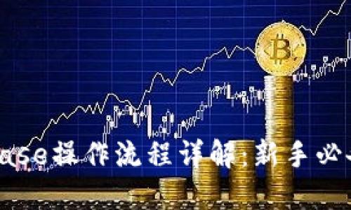 Coinbase操作流程详解：新手必备指南
