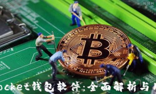TokenPocket钱包软件:全面解析与用户指南