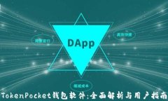TokenPocket钱包软件:全面解析与用户指南