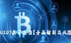 购买USDT是否违法?全面解析及风险提示