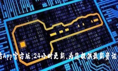 以太坊App官方版：24小时更新，为您提供最新资讯与功能