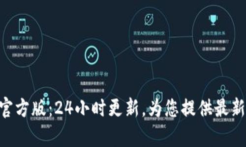 以太坊App官方版：24小时更新，为您提供最新资讯与功能