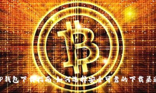 TP钱包下载指南:如何选择安全可靠的下载渠道