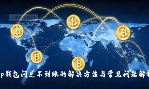 tp钱包闪兑不到账的解决方法与常见问题解析