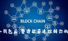 使用冷钱包后,警方能否追踪到你的资产?