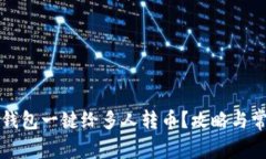 如何使用TP钱包一键给多人转币?攻略与常见问题