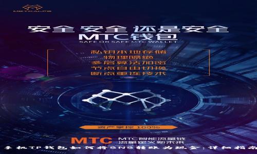手机TP钱包如何将BNB转账为现金:详细指南