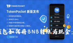 手机TP钱包如何将BNB转账为现金:详细指南