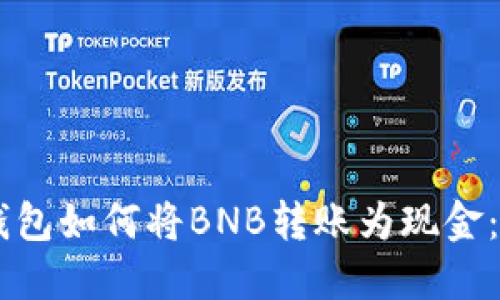 手机TP钱包如何将BNB转账为现金:详细指南