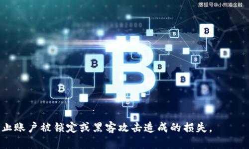   如何解决TP钱包无法使用的问题 / 

 guanjianci TP钱包, 电子钱包, 加密货币, 钱包问题 /guanjianci 

### 内容主体大纲

1. **引言**
   - 介绍TP钱包的基本功能
   - 普遍遇到的问题概述

2. **TP钱包无法使用的常见原因**
   - 网络连接问题
   - 钱包软件故障
   - 账户冻结或被黑客攻击
   - 版本更新问题

3. **如何排查和解决TP钱包故障**
   - 检查网络连接
   - 重启钱包软件
   - 检查账户安全
   - 更新到最新版本

4. **如何恢复被锁定的TP钱包**
   - 账户找回流程
   - 联系客服的有效方法

5. **防止TP钱包再次出现问题的方法**
   - 定期备份
   - 注意安全设置
   - 加密货币存放原则

6. **总结**
   - TP钱包作为加密货币管理工具的重要性
   - 保持警惕和知识的必要性

7. **常见问题解答**
   - 用户提出的6个问题和解答

### 详细内容

#### 引言

TP钱包，作为一种便捷的电子钱包，近年来越来越受到人们的欢迎，尤其是在加密货币交易和管理中。虽然TP钱包为用户提供了方便的操作和多样的功能，但在使用过程中，用户也可能会遇到一些问题，例如无法使用、交易延迟或账户安全等。本文将详细讨论TP钱包无法使用的原因及解决方案，帮助用户更好地理解和使用这个工具。

#### TP钱包无法使用的常见原因

##### 网络连接问题

首先，TP钱包无法使用的一个常见原因是网络连接问题。用户在使用TP钱包时需要稳定的互联网连接，如果网络不稳定或者断网，那么钱包应用将无法正常运行。在这种情况下，首先建议检查设备的网络连接状况，例如通过浏览器访问其他网站来测试网络是否正常。

##### 钱包软件故障

其次，TP钱包软件本身可能出现故障或Bug。有时，应用更新后可能会出现不兼容的情况，或者软件在运行一段时间后出现崩溃、无响应等现象。如果怀疑是软件故障导致无法使用，建议重新启动软件或进行重新安装。

##### 账户冻结或被黑客攻击

第三个原因是用户的账户可能被冻结或遭到黑客攻击。TP钱包为了保护用户的资金，可能会在检测到异常活动时锁定账户。用户在这种情况下需要进行身份验证或联系客服进行账户解锁。

##### 版本更新问题

最后，TP钱包的版本更新也可能导致使用问题。如果没有及时更新到最新版本，用户可能无法享受新功能或修复Bug。因此，定期检查应用的更新是非常重要的。

#### 如何排查和解决TP钱包故障

##### 检查网络连接

解决TP钱包无法使用的第一步是确认网络连接是否正常。无论是Wi-Fi还是移动数据，用户都应确保网络信号强且连接稳定。如果发现网络不佳，可以尝试重启路由器或切换至其他网络。

##### 重启钱包软件

如果网络没有问题，接下来可以尝试重启TP钱包应用。有时，应用在长时间使用或更新后需要重新启动才能正常工作。关闭应用后，再次打开，查看问题是否解决。

##### 检查账户安全

若上述方法未能解决问题，用户需检查账户的安全状况。登录TP钱包界面时，注意是否有异常登录提示。如果怀疑账户被攻击，应立即更改密码，并启用两步验证，以增加安全性。

##### 更新到最新版本

最后，检查TP钱包是否为最新版本。如果有新版本可以更新，务必尽快完成更新。更新不仅可以修复可能的Bug，还能提高应用的安全性和稳定性。

#### 如何恢复被锁定的TP钱包

##### 账户找回流程

若TP钱包因安全原因被锁定，用户需要按照特定流程进行账户找回。通常情况下，用户可以通过邮箱或手机号进行身份验证，系统将发送重置链接或验证码，用户输入即可完成验证。

##### 联系客服的有效方法

如果用户无法通过自助方式恢复账户，建议联系TP钱包的客服。通常，官方客服会在工作日提供支持。用户需准备好个人信息以便于客服进行核实。

#### 防止TP钱包再次出现问题的方法

##### 定期备份

为确保TP钱包的安全，用户应定期备份重要的交易信息和密钥。如果设备丢失或出现故障，备份可以帮助快速恢复数据。

##### 注意安全设置

在使用TP钱包时，用户要时刻关注安全设置，例如定期更换密码、启用两步验证等，提升账户安全性，防止黑客攻击。

##### 加密货币存放原则

此外，用户在加密货币的存放上应遵循“分散存储”的原则。可以将部分资产存放在不同的钱包中，以降低风险，避免因一个钱包的问题导致资金损失。

#### 总结

总的来说，TP钱包作为一个非常有用的工具，但在使用过程中我们也需要注意一些可能出现的问题。了解这些问题的根源及解决方法，可以帮助我们更好地使用TP钱包。同时，通过日常的安全防范措施，可以有效降低出现问题的概率。

### 常见问题解答

#### 问题1：TP钱包被锁定时应该怎么办？

当TP钱包被锁定时，用户应该首先检查是否有系统发来的警告邮件或者提示短信，查看锁定原因。在确认原因后，按照帮助文档中的步骤进行密码重设或账户解锁；如果仍无法解决，及时联系TP钱包的客服以获取支持。

#### 问题2：如何确保TP钱包的安全？

确保TP钱包安全的重点在于定期更新密码、开启双重验证、保持软件更新，并注意识别钓鱼诈骗信息。此外，定期备份钱包数据也是非常重要的一环，避免因数据丢失导致的资产损失。

#### 问题3：TP钱包的网络故障该如何确认？

用户可以通过访问其他网站或应用，确认自己是否正常连接互联网。此外，也可以尝试切换网络类型，比如从Wi-Fi切换为移动数据，来判断问题是否与网络有关。

#### 问题4：TP钱包是否支持多种加密货币？

是的，TP钱包支持多种加密货币。具体支持的币种可以在其官方网站或者应用内查看，确保用户可以方便地管理多种资产。

#### 问题5：TP钱包更新后出现问题可靠吗？

有时更新后的TP钱包可能会出现不兼容的问题，因此更新后建议用户先测试各项功能是否正常。如果发现问题，及时联系客服进行反馈。

#### 问题6：我能否在TP钱包里存放大量加密货币？

虽然TP钱包提供了相对安全的资产管理，但在存放大量加密货币时，还是建议分散风险，考虑将部分资产转移至硬件钱包等更安全的地方，以防止账户被锁定或黑客攻击造成的损失。