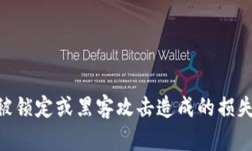   如何解决TP钱包无法使用的问题 / 

 guanjianci TP钱包, 电子钱包, 加密货币, 钱包问题 /guanjianci 

### 内容主体大纲

1. **引言**
   - 介绍TP钱包的基本功能
   - 普遍遇到的问题概述

2. **TP钱包无法使用的常见原因**
   - 网络连接问题
   - 钱包软件故障
   - 账户冻结或被黑客攻击
   - 版本更新问题

3. **如何排查和解决TP钱包故障**
   - 检查网络连接
   - 重启钱包软件
   - 检查账户安全
   - 更新到最新版本

4. **如何恢复被锁定的TP钱包**
   - 账户找回流程
   - 联系客服的有效方法

5. **防止TP钱包再次出现问题的方法**
   - 定期备份
   - 注意安全设置
   - 加密货币存放原则

6. **总结**
   - TP钱包作为加密货币管理工具的重要性
   - 保持警惕和知识的必要性

7. **常见问题解答**
   - 用户提出的6个问题和解答

### 详细内容

#### 引言

TP钱包，作为一种便捷的电子钱包，近年来越来越受到人们的欢迎，尤其是在加密货币交易和管理中。虽然TP钱包为用户提供了方便的操作和多样的功能，但在使用过程中，用户也可能会遇到一些问题，例如无法使用、交易延迟或账户安全等。本文将详细讨论TP钱包无法使用的原因及解决方案，帮助用户更好地理解和使用这个工具。

#### TP钱包无法使用的常见原因

##### 网络连接问题

首先，TP钱包无法使用的一个常见原因是网络连接问题。用户在使用TP钱包时需要稳定的互联网连接，如果网络不稳定或者断网，那么钱包应用将无法正常运行。在这种情况下，首先建议检查设备的网络连接状况，例如通过浏览器访问其他网站来测试网络是否正常。

##### 钱包软件故障

其次，TP钱包软件本身可能出现故障或Bug。有时，应用更新后可能会出现不兼容的情况，或者软件在运行一段时间后出现崩溃、无响应等现象。如果怀疑是软件故障导致无法使用，建议重新启动软件或进行重新安装。

##### 账户冻结或被黑客攻击

第三个原因是用户的账户可能被冻结或遭到黑客攻击。TP钱包为了保护用户的资金，可能会在检测到异常活动时锁定账户。用户在这种情况下需要进行身份验证或联系客服进行账户解锁。

##### 版本更新问题

最后，TP钱包的版本更新也可能导致使用问题。如果没有及时更新到最新版本，用户可能无法享受新功能或修复Bug。因此，定期检查应用的更新是非常重要的。

#### 如何排查和解决TP钱包故障

##### 检查网络连接

解决TP钱包无法使用的第一步是确认网络连接是否正常。无论是Wi-Fi还是移动数据，用户都应确保网络信号强且连接稳定。如果发现网络不佳，可以尝试重启路由器或切换至其他网络。

##### 重启钱包软件

如果网络没有问题，接下来可以尝试重启TP钱包应用。有时，应用在长时间使用或更新后需要重新启动才能正常工作。关闭应用后，再次打开，查看问题是否解决。

##### 检查账户安全

若上述方法未能解决问题，用户需检查账户的安全状况。登录TP钱包界面时，注意是否有异常登录提示。如果怀疑账户被攻击，应立即更改密码，并启用两步验证，以增加安全性。

##### 更新到最新版本

最后，检查TP钱包是否为最新版本。如果有新版本可以更新，务必尽快完成更新。更新不仅可以修复可能的Bug，还能提高应用的安全性和稳定性。

#### 如何恢复被锁定的TP钱包

##### 账户找回流程

若TP钱包因安全原因被锁定，用户需要按照特定流程进行账户找回。通常情况下，用户可以通过邮箱或手机号进行身份验证，系统将发送重置链接或验证码，用户输入即可完成验证。

##### 联系客服的有效方法

如果用户无法通过自助方式恢复账户，建议联系TP钱包的客服。通常，官方客服会在工作日提供支持。用户需准备好个人信息以便于客服进行核实。

#### 防止TP钱包再次出现问题的方法

##### 定期备份

为确保TP钱包的安全，用户应定期备份重要的交易信息和密钥。如果设备丢失或出现故障，备份可以帮助快速恢复数据。

##### 注意安全设置

在使用TP钱包时，用户要时刻关注安全设置，例如定期更换密码、启用两步验证等，提升账户安全性，防止黑客攻击。

##### 加密货币存放原则

此外，用户在加密货币的存放上应遵循“分散存储”的原则。可以将部分资产存放在不同的钱包中，以降低风险，避免因一个钱包的问题导致资金损失。

#### 总结

总的来说，TP钱包作为一个非常有用的工具，但在使用过程中我们也需要注意一些可能出现的问题。了解这些问题的根源及解决方法，可以帮助我们更好地使用TP钱包。同时，通过日常的安全防范措施，可以有效降低出现问题的概率。

### 常见问题解答

#### 问题1：TP钱包被锁定时应该怎么办？

当TP钱包被锁定时，用户应该首先检查是否有系统发来的警告邮件或者提示短信，查看锁定原因。在确认原因后，按照帮助文档中的步骤进行密码重设或账户解锁；如果仍无法解决，及时联系TP钱包的客服以获取支持。

#### 问题2：如何确保TP钱包的安全？

确保TP钱包安全的重点在于定期更新密码、开启双重验证、保持软件更新，并注意识别钓鱼诈骗信息。此外，定期备份钱包数据也是非常重要的一环，避免因数据丢失导致的资产损失。

#### 问题3：TP钱包的网络故障该如何确认？

用户可以通过访问其他网站或应用，确认自己是否正常连接互联网。此外，也可以尝试切换网络类型，比如从Wi-Fi切换为移动数据，来判断问题是否与网络有关。

#### 问题4：TP钱包是否支持多种加密货币？

是的，TP钱包支持多种加密货币。具体支持的币种可以在其官方网站或者应用内查看，确保用户可以方便地管理多种资产。

#### 问题5：TP钱包更新后出现问题可靠吗？

有时更新后的TP钱包可能会出现不兼容的问题，因此更新后建议用户先测试各项功能是否正常。如果发现问题，及时联系客服进行反馈。

#### 问题6：我能否在TP钱包里存放大量加密货币？

虽然TP钱包提供了相对安全的资产管理，但在存放大量加密货币时，还是建议分散风险，考虑将部分资产转移至硬件钱包等更安全的地方，以防止账户被锁定或黑客攻击造成的损失。