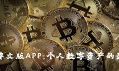 小狐狸钱包中文版APP：个人数字资产的最佳管理