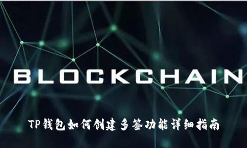 TP钱包如何创建多签功能详细指南