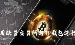 如何安全地使用欧易交易所与TP钱包进行数字资产