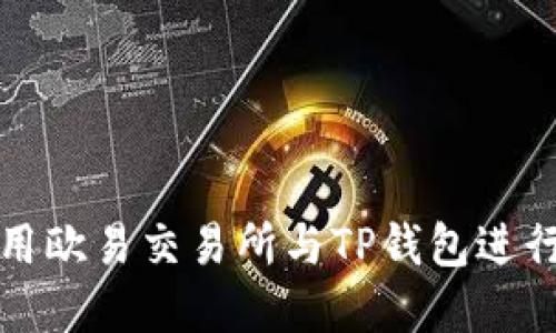 如何安全地使用欧易交易所与TP钱包进行数字资产管理