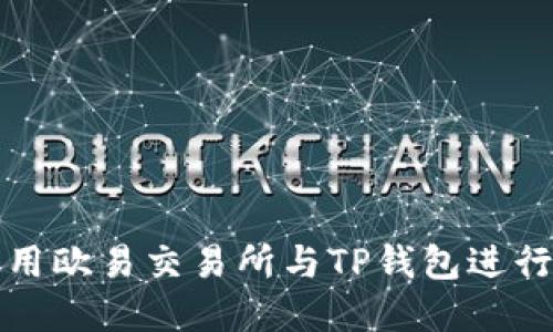 如何安全地使用欧易交易所与TP钱包进行数字资产管理