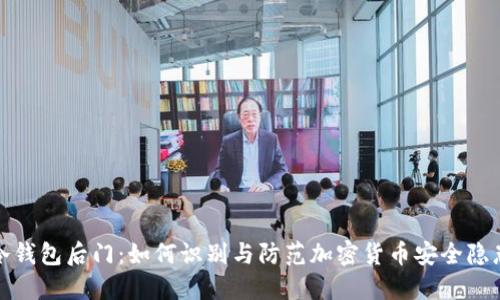 冷钱包后门:如何识别与防范加密货币安全隐患
