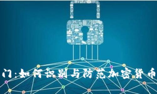 冷钱包后门:如何识别与防范加密货币安全隐患