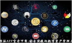 比特派APP官方下载：安全便捷的数字资产管理工