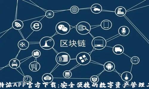 比特派APP官方下载:安全便捷的数字资产管理工具