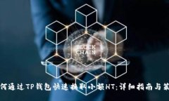 如何通过TP钱包快速换取小额HT:详细指南与策略