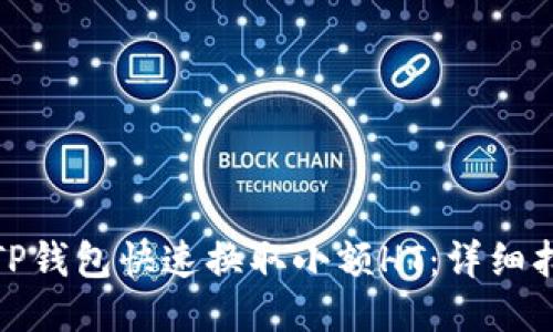 如何通过TP钱包快速换取小额HT:详细指南与策略