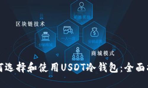 如何选择和使用USDT冷钱包：全面指南
