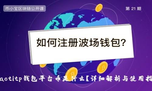fiaotitp钱包平台币是什么?详细解析与使用指南
