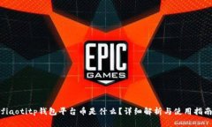 fiaotitp钱包平台币是什么?详细解析与使用指南