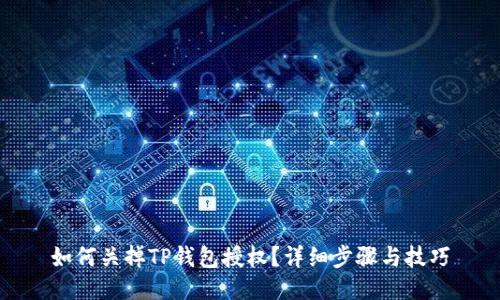 如何关掉TP钱包授权?详细步骤与技巧
