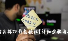 如何关掉TP钱包授权?详细步骤与技巧