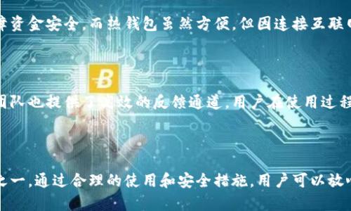 biao ti小狐狸手机版冷钱包：安全存储加密货币的最佳选择/biao ti

小狐狸钱包, 冷钱包, 加密货币, 数字资产/guanjianci

## 内容主体大纲

1. 引言
   - 什么是小狐狸手机版冷钱包
   - 使用冷钱包的重要性

2. 小狐狸手机版冷钱包的特点
   - 安全性
   - 用户友好的界面
   - 多币种支持

3. 为什么选择小狐狸手机版冷钱包
   - 与其他冷钱包的比较
   - 社区支持与开发团队

4. 小狐狸手机版冷钱包的安装与设置
   - 下载与安装步骤
   - 初次设置指南

5. 小狐狸手机版冷钱包的使用
   - 如何存储加密货币
   - 转账与交易的步骤
   - 定期备份与安全监测

6. 常见问题解答
   - 小狐狸手机版冷钱包究竟安全吗？
   - 如何防范小狐狸手机版冷钱包相关的网络攻击？
   - 小狐狸手机版冷钱包可以存储哪些加密货币？
   - 如何应对小狐狸手机版冷钱包丢失或被盗的情况？
   - 为什么选择冷钱包而非热钱包？
   - 小狐狸钱包的社区和技术支持情况如何？

7. 总结
   - 小狐狸手机版冷钱包的优势
   - 使用冷钱包的重要性

## 正文内容

### 引言

随着数字资产的普及，加密货币的使用越来越广泛，如何以安全的方式存储这些数字资产成为了每位投资者的关注焦点。小狐狸手机版冷钱包凭借其强大的安全性和用户友好的设计，成为了众多用户的首选。一方面，冷钱包具有脱离网络的特点，能有效防止在线攻击；另一方面，小狐狸钱包的多功能性和简便性使得它能够满足不同用户的需求。

### 小狐狸手机版冷钱包的特点

#### 安全性

小狐狸手机版冷钱包采用多层加密技术，确保用户的私钥安全存储在本地，用户的数字资产不会受到任何在线攻击的威胁。其安全机制包括助记词、PIN码和生物识别等，确保只有用户本人才能访问钱包。

#### 用户友好的界面

小狐狸手机版冷钱包重视用户体验，其界面设计，适合所有用户使用。即使是加密货币新手，也能在短时间内熟悉钱包的各项功能。无论是存储、转账还是查看资产余额，都可以在几步操作内完成。

#### 多币种支持

小狐狸手机版冷钱包支持多种加密货币，如比特币、以太坊、莱特币等，用户可以将不同种类的数字资产一并存储。这种多功能性使得用户能够方便地管理自己的投资组合，提升了操作的便利性。

### 为什么选择小狐狸手机版冷钱包

#### 与其他冷钱包的比较

市场上有许多冷钱包可供选择，但小狐狸手机版冷钱包的设计理念和实用功能使其脱颖而出。与其他冷钱包相比，小狐狸提供了更直观的用户体验和更强的客户支持。

#### 社区支持与开发团队

小狐狸钱包依靠活跃的开发团队持续更新和软件，并且有一个庞大的用户社区提供反馈和支持。用户可以随时享受到最新的功能和安全技术，确保资产的安全。

### 小狐狸手机版冷钱包的安装与设置

#### 下载与安装步骤

用户可以在小狐狸官网或者应用商店下载小狐狸手机版冷钱包。在下载后，按照系统提示进行安装即可。整个过程简单明了，用户只需要花几分钟时间，即可完成安装。

#### 初次设置指南

安装完成后，用户需进行初次设置，设置助记词、PIN码等安全措施。这一步至关重要，确保用户在后期使用中的安全性。用户应妥善保管自己的助记词，以免丢失。

### 小狐狸手机版冷钱包的使用

#### 如何存储加密货币

用户可通过小狐狸手机版冷钱包轻松存储加密货币。只需获取目标币种的地址，将其复制到交易所，转账即可完成。在操作的过程中，用户要注意核对地址，避免因错误地址而丢失资金。

#### 转账与交易的步骤

小狐狸手机版冷钱包提供了简单易行的转账方式。用户只需输入接收方地址和转账金额，确认无误后，输入PIN码进行验证即可完成交易。转账过程涉及区块链验证，用户可实时查看交易状态。

#### 定期备份与安全监测

为了保障资产的安全，用户应定期备份钱包信息，包括助记词和私钥。此外，小狐狸也提供了安全监测功能，用户可随时查看账户的安全状态，如有异常，将会收到警报。

### 常见问题解答

#### 小狐狸手机版冷钱包究竟安全吗？

小狐狸手机版冷钱包的安全性体现在其多重保护机制上。用户的私钥保存在本地，不会上传到服务器，即便网络遭受攻击，用户的资金依然受到保护。此外，钱包采用最新的加密技术，并定期进行安全审计，以防止潜在的安全威胁。

#### 如何防范小狐狸手机版冷钱包相关的网络攻击？

网络攻击主要包括钓鱼、恶意软件等。用户应增强自身的安全意识，确保下载官方版本的钱包应用，定期更新软件，避免在公共网络中进行大额交易。此外，避免分享自己的助记词和PIN码，以确保私人信息不会被泄露。

#### 小狐狸手机版冷钱包可以存储哪些加密货币？

小狐狸手机版冷钱包支持多种主流的加密货币，包括比特币、以太坊、瑞波币等。用户可以在应用中轻松查看支持的币种，并根据自己的投资方向进行合理配置。

#### 如何应对小狐狸手机版冷钱包丢失或被盗的情况？

一旦用户发现钱包丢失或被盗，首先应立即更改与钱包相关的所有账户密码，并及时向交易所和技术支持寻求帮助。如果之前已做好备份，用户可以通过助记词恢复钱包，但必须确保助记词的安全，并在恢复后更改新的密码。

#### 为什么选择冷钱包而非热钱包？

冷钱包相比热钱包更为安全，因其始终处于脱离网络的状态，不会受到黑客的侵害。对于长时间存储大额数字资产的用户，选择冷钱包能够更好地保障资金安全。而热钱包虽然方便，但因连接互联网，易受到攻击，适合日常交易和小额支付。

#### 小狐狸钱包的社区和技术支持情况如何？

小狐狸钱包致力于建立一个活跃的用户社区，用户可以通过官方论坛和社交平台获取更新信息，并与其他用户分享使用经验。同时，钱包的技术支持团队也提供了高效的反馈通道，用户在使用过程中如遇到问题均可寻求帮助，从而增强用户的信任感和满意度。

### 总结

在数字货币世界中，安全存储资产是每个用户的首要任务。小狐狸手机版冷钱包凭借其安全性、易用性和多币种支持，成为了最受欢迎的冷钱包选择之一。通过合理的使用和安全措施，用户可以放心地管理自己的数字资产，享受加密货币带来的投资机会。