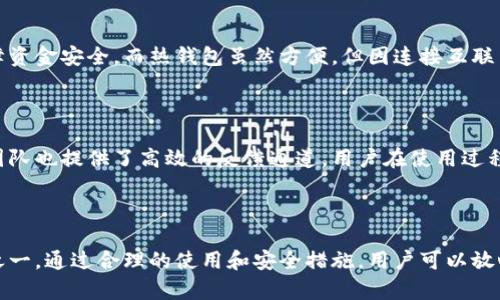 biao ti小狐狸手机版冷钱包：安全存储加密货币的最佳选择/biao ti

小狐狸钱包, 冷钱包, 加密货币, 数字资产/guanjianci

## 内容主体大纲

1. 引言
   - 什么是小狐狸手机版冷钱包
   - 使用冷钱包的重要性

2. 小狐狸手机版冷钱包的特点
   - 安全性
   - 用户友好的界面
   - 多币种支持

3. 为什么选择小狐狸手机版冷钱包
   - 与其他冷钱包的比较
   - 社区支持与开发团队

4. 小狐狸手机版冷钱包的安装与设置
   - 下载与安装步骤
   - 初次设置指南

5. 小狐狸手机版冷钱包的使用
   - 如何存储加密货币
   - 转账与交易的步骤
   - 定期备份与安全监测

6. 常见问题解答
   - 小狐狸手机版冷钱包究竟安全吗？
   - 如何防范小狐狸手机版冷钱包相关的网络攻击？
   - 小狐狸手机版冷钱包可以存储哪些加密货币？
   - 如何应对小狐狸手机版冷钱包丢失或被盗的情况？
   - 为什么选择冷钱包而非热钱包？
   - 小狐狸钱包的社区和技术支持情况如何？

7. 总结
   - 小狐狸手机版冷钱包的优势
   - 使用冷钱包的重要性

## 正文内容

### 引言

随着数字资产的普及，加密货币的使用越来越广泛，如何以安全的方式存储这些数字资产成为了每位投资者的关注焦点。小狐狸手机版冷钱包凭借其强大的安全性和用户友好的设计，成为了众多用户的首选。一方面，冷钱包具有脱离网络的特点，能有效防止在线攻击；另一方面，小狐狸钱包的多功能性和简便性使得它能够满足不同用户的需求。

### 小狐狸手机版冷钱包的特点

#### 安全性

小狐狸手机版冷钱包采用多层加密技术，确保用户的私钥安全存储在本地，用户的数字资产不会受到任何在线攻击的威胁。其安全机制包括助记词、PIN码和生物识别等，确保只有用户本人才能访问钱包。

#### 用户友好的界面

小狐狸手机版冷钱包重视用户体验，其界面设计，适合所有用户使用。即使是加密货币新手，也能在短时间内熟悉钱包的各项功能。无论是存储、转账还是查看资产余额，都可以在几步操作内完成。

#### 多币种支持

小狐狸手机版冷钱包支持多种加密货币，如比特币、以太坊、莱特币等，用户可以将不同种类的数字资产一并存储。这种多功能性使得用户能够方便地管理自己的投资组合，提升了操作的便利性。

### 为什么选择小狐狸手机版冷钱包

#### 与其他冷钱包的比较

市场上有许多冷钱包可供选择，但小狐狸手机版冷钱包的设计理念和实用功能使其脱颖而出。与其他冷钱包相比，小狐狸提供了更直观的用户体验和更强的客户支持。

#### 社区支持与开发团队

小狐狸钱包依靠活跃的开发团队持续更新和软件，并且有一个庞大的用户社区提供反馈和支持。用户可以随时享受到最新的功能和安全技术，确保资产的安全。

### 小狐狸手机版冷钱包的安装与设置

#### 下载与安装步骤

用户可以在小狐狸官网或者应用商店下载小狐狸手机版冷钱包。在下载后，按照系统提示进行安装即可。整个过程简单明了，用户只需要花几分钟时间，即可完成安装。

#### 初次设置指南

安装完成后，用户需进行初次设置，设置助记词、PIN码等安全措施。这一步至关重要，确保用户在后期使用中的安全性。用户应妥善保管自己的助记词，以免丢失。

### 小狐狸手机版冷钱包的使用

#### 如何存储加密货币

用户可通过小狐狸手机版冷钱包轻松存储加密货币。只需获取目标币种的地址，将其复制到交易所，转账即可完成。在操作的过程中，用户要注意核对地址，避免因错误地址而丢失资金。

#### 转账与交易的步骤

小狐狸手机版冷钱包提供了简单易行的转账方式。用户只需输入接收方地址和转账金额，确认无误后，输入PIN码进行验证即可完成交易。转账过程涉及区块链验证，用户可实时查看交易状态。

#### 定期备份与安全监测

为了保障资产的安全，用户应定期备份钱包信息，包括助记词和私钥。此外，小狐狸也提供了安全监测功能，用户可随时查看账户的安全状态，如有异常，将会收到警报。

### 常见问题解答

#### 小狐狸手机版冷钱包究竟安全吗？

小狐狸手机版冷钱包的安全性体现在其多重保护机制上。用户的私钥保存在本地，不会上传到服务器，即便网络遭受攻击，用户的资金依然受到保护。此外，钱包采用最新的加密技术，并定期进行安全审计，以防止潜在的安全威胁。

#### 如何防范小狐狸手机版冷钱包相关的网络攻击？

网络攻击主要包括钓鱼、恶意软件等。用户应增强自身的安全意识，确保下载官方版本的钱包应用，定期更新软件，避免在公共网络中进行大额交易。此外，避免分享自己的助记词和PIN码，以确保私人信息不会被泄露。

#### 小狐狸手机版冷钱包可以存储哪些加密货币？

小狐狸手机版冷钱包支持多种主流的加密货币，包括比特币、以太坊、瑞波币等。用户可以在应用中轻松查看支持的币种，并根据自己的投资方向进行合理配置。

#### 如何应对小狐狸手机版冷钱包丢失或被盗的情况？

一旦用户发现钱包丢失或被盗，首先应立即更改与钱包相关的所有账户密码，并及时向交易所和技术支持寻求帮助。如果之前已做好备份，用户可以通过助记词恢复钱包，但必须确保助记词的安全，并在恢复后更改新的密码。

#### 为什么选择冷钱包而非热钱包？

冷钱包相比热钱包更为安全，因其始终处于脱离网络的状态，不会受到黑客的侵害。对于长时间存储大额数字资产的用户，选择冷钱包能够更好地保障资金安全。而热钱包虽然方便，但因连接互联网，易受到攻击，适合日常交易和小额支付。

#### 小狐狸钱包的社区和技术支持情况如何？

小狐狸钱包致力于建立一个活跃的用户社区，用户可以通过官方论坛和社交平台获取更新信息，并与其他用户分享使用经验。同时，钱包的技术支持团队也提供了高效的反馈通道，用户在使用过程中如遇到问题均可寻求帮助，从而增强用户的信任感和满意度。

### 总结

在数字货币世界中，安全存储资产是每个用户的首要任务。小狐狸手机版冷钱包凭借其安全性、易用性和多币种支持，成为了最受欢迎的冷钱包选择之一。通过合理的使用和安全措施，用户可以放心地管理自己的数字资产，享受加密货币带来的投资机会。