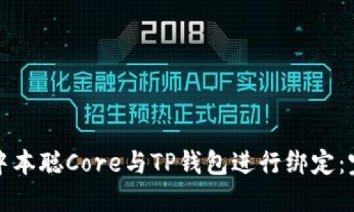 如何将中本聪Core与TP钱包进行绑定:完整指南