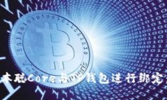 如何将中本聪Core与TP钱包进行绑定:完整指南