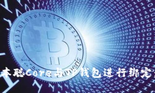 如何将中本聪Core与TP钱包进行绑定:完整指南