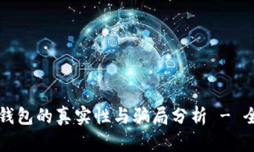 比特派钱包的真实性与骗局分析 - 全面解读